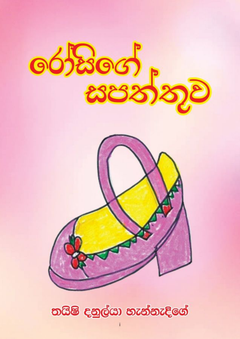 Rosige sapattuwa - dilakshi iresha.png